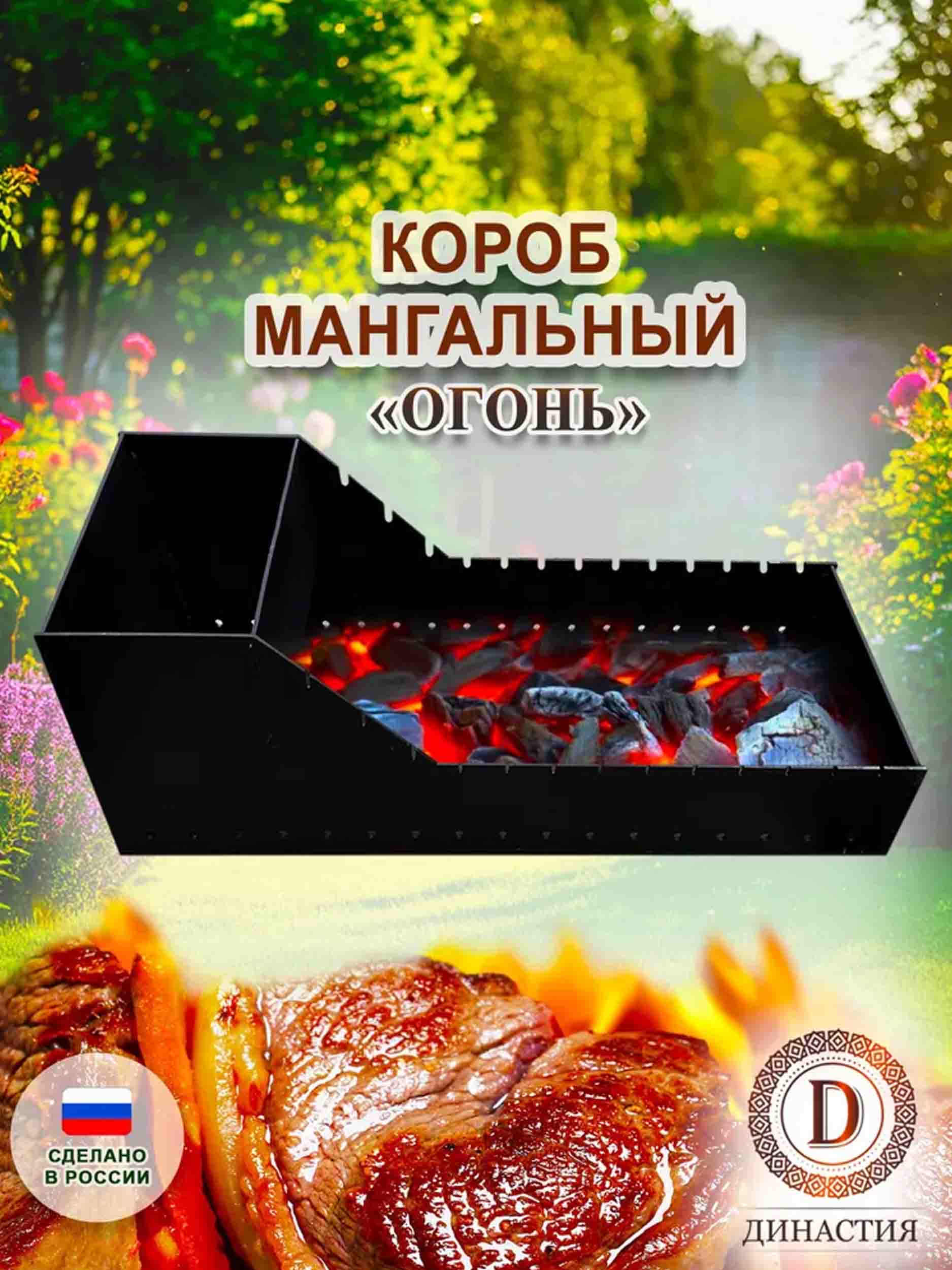 Мангальный короб "Огонь"