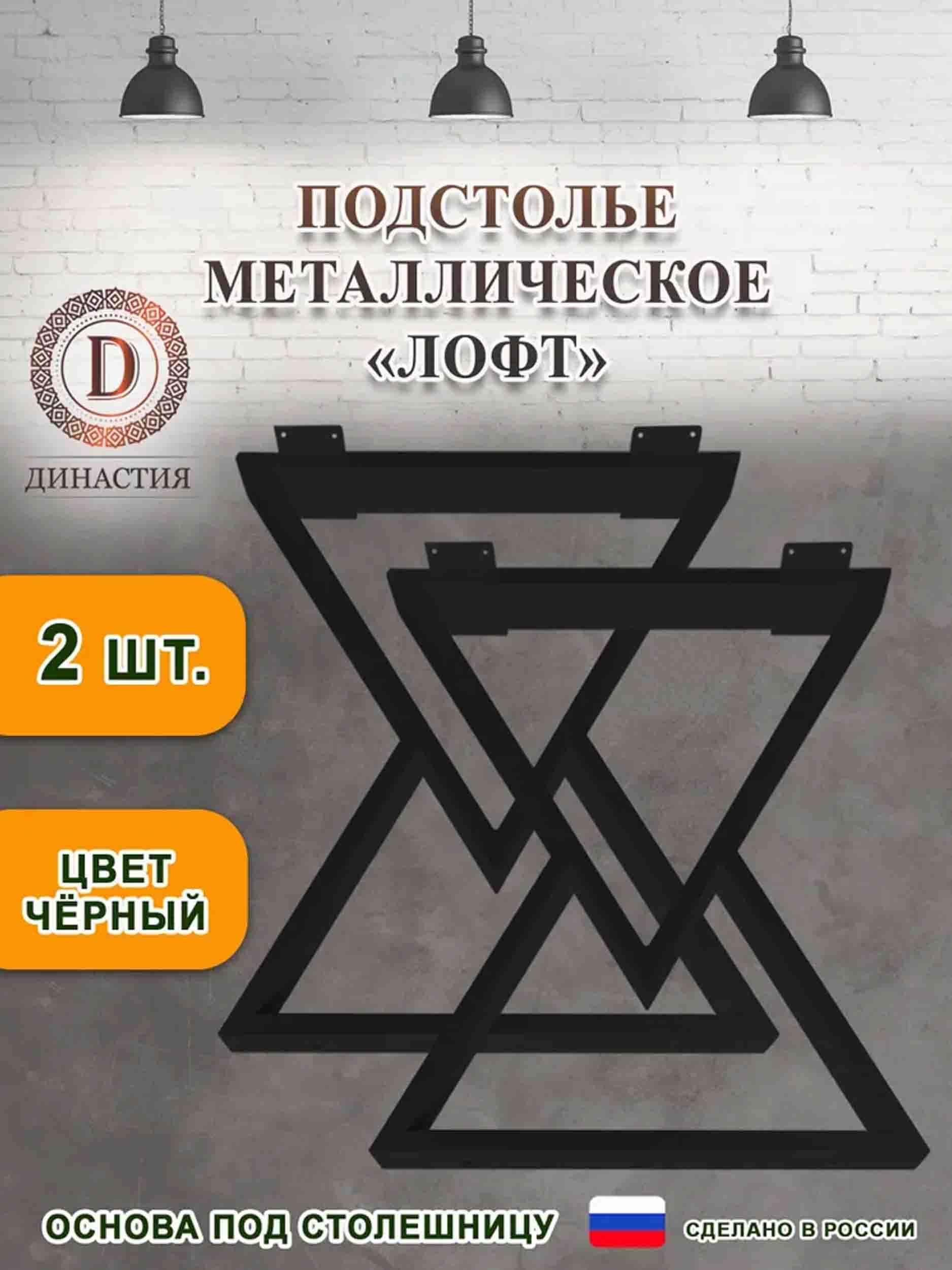 Подстолье металлическое "ЛОФТ"