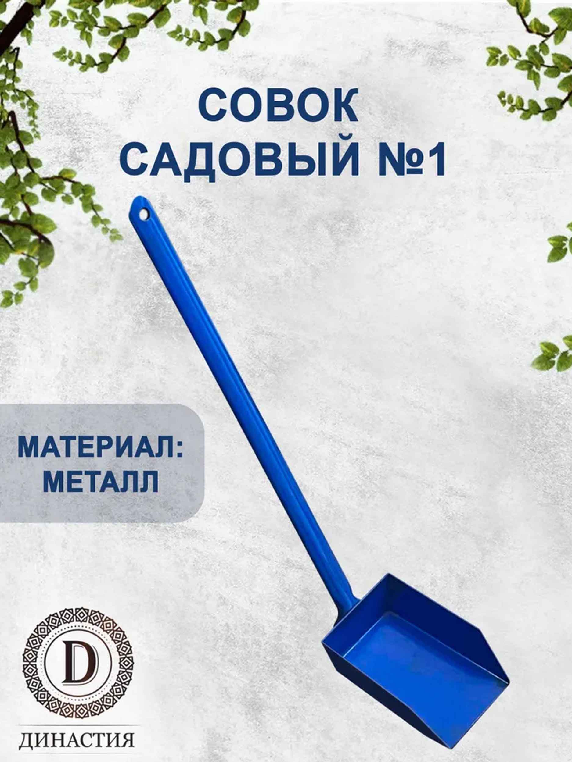 Совок САДОВЫЙ №1 (синий)
