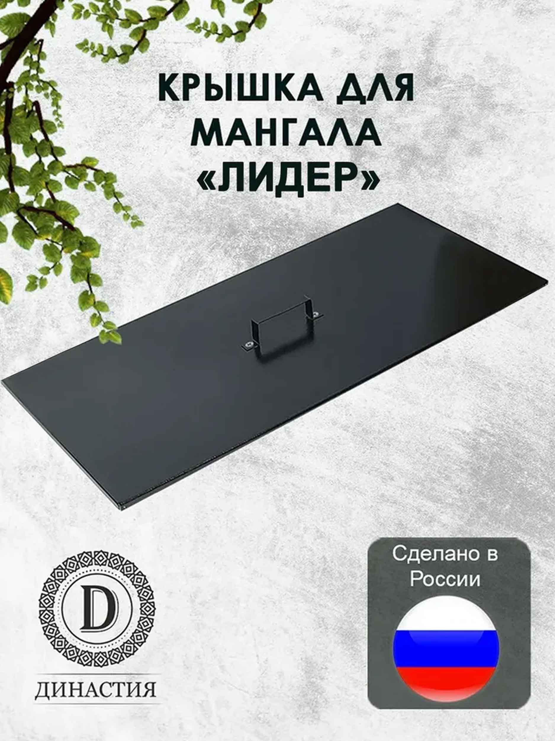 Крышка для мангала "Лидер"