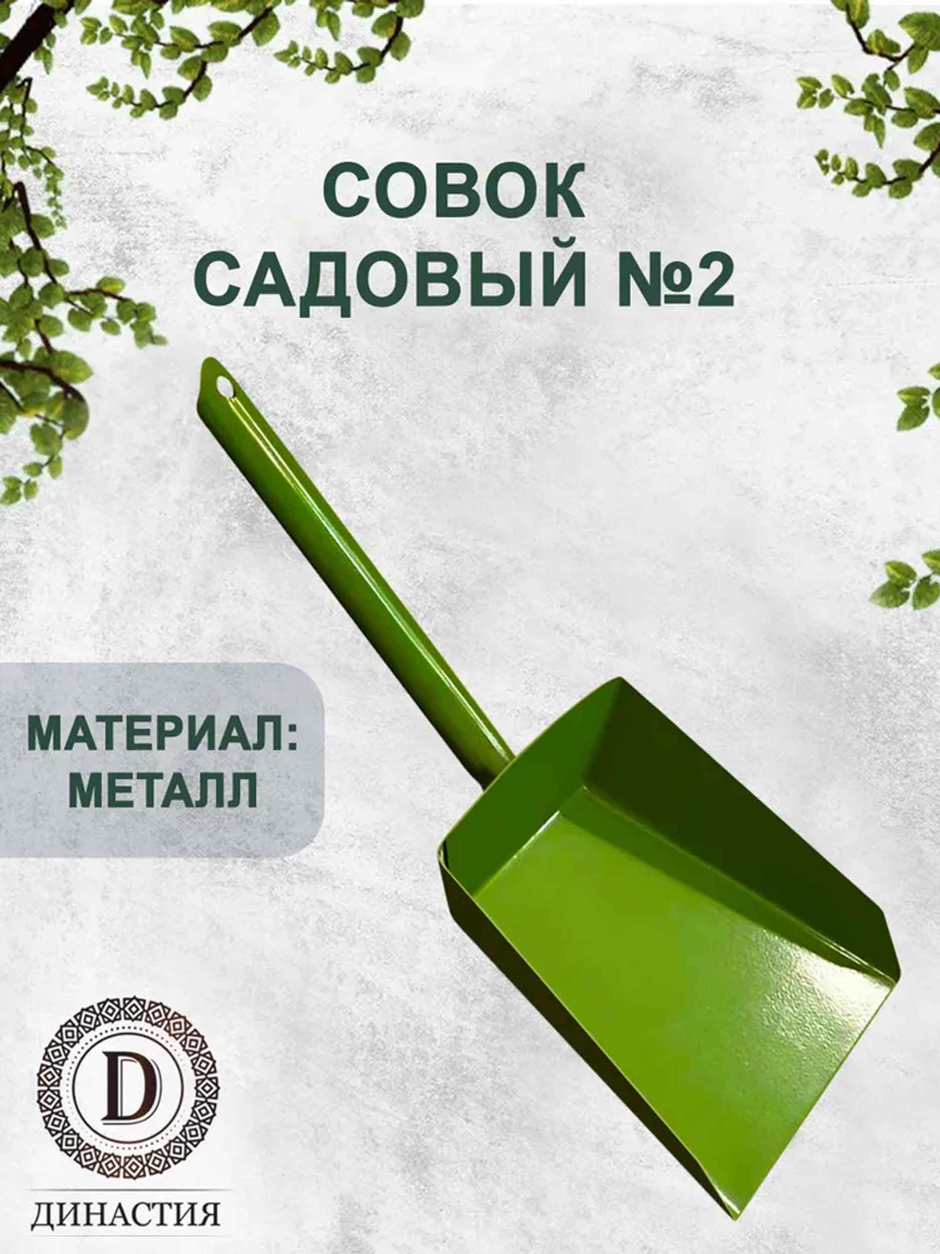 Совок САДОВЫЙ №2 (с короткой ручкой, цвет: зелёный)