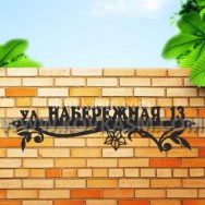 Адресная табличка "Цветок", 850 мм