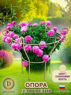 Опора для растений №1 (слоновая кость)