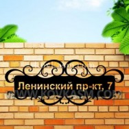 Адресная табличка "Завитки", 850 мм