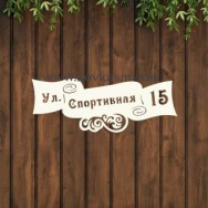 Адресная табличка "Лента", 700 мм