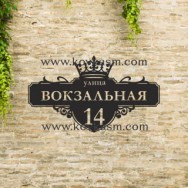 Адресная табличка "Королевская", 700 мм