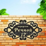 Адресная табличка "Винтаж", 850 мм