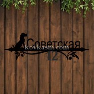 Адресная табличка "Верный Друг" , 850 мм