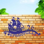 Адресная табличка "Корабль", 850 мм