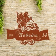 Адресная табличка "Победоносец" , 700 мм