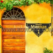 Адресная табличка "Романтика", 700 мм