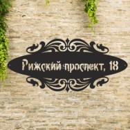 Адресная табличка "Ажур", 850 мм